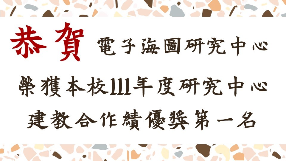 賀！電子海圖研究中心榮獲本校111年度研究中心建教合作績優獎第一名