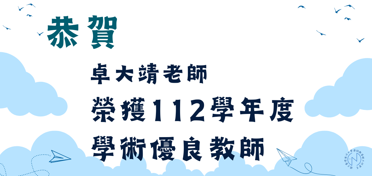 賀！本系卓大靖老師榮獲112學年度學術優良教師