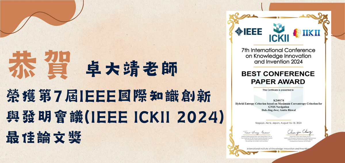 賀！本系卓大靖老師榮獲第7屆IEEE國際知識創新與發明會議(IEEE ICKII 2024)最佳論文獎