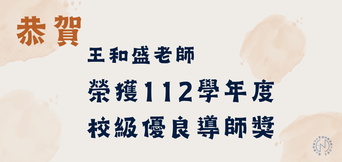 賀！本系王和盛老師榮獲112學年度校級優良導師