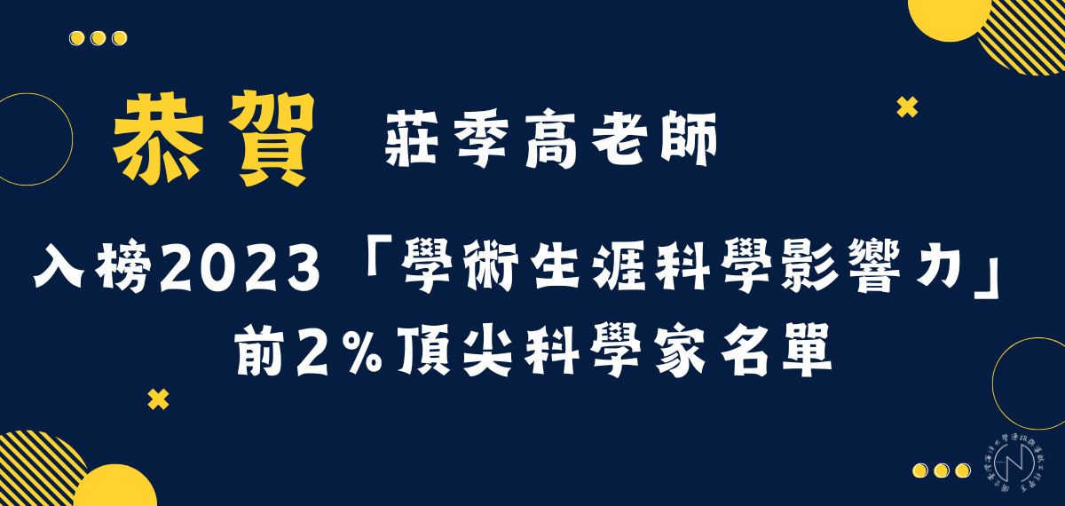 賀！本系莊季高老師榮登2023「學術生涯科學影響力」 前2%頂尖科學家名單