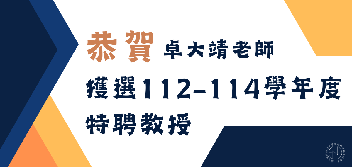 賀！本系卓大靖老師獲選112-114學年度特聘教授