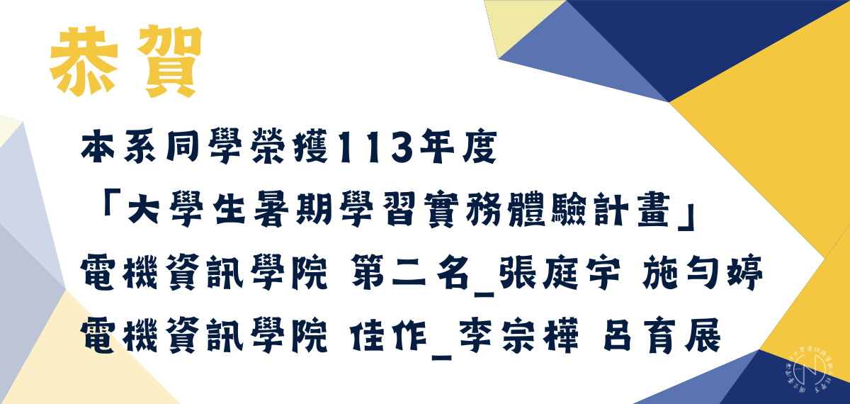 Link to 賀！本系同學榮獲113「大學生暑期學習實務體驗計畫」電機資訊學院第二名－張庭宇、施勻婷及佳作－李宗樺、呂育展