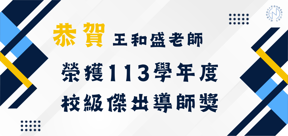 Link to 賀！本系王和盛老師榮獲113學年度校級傑出導師獎