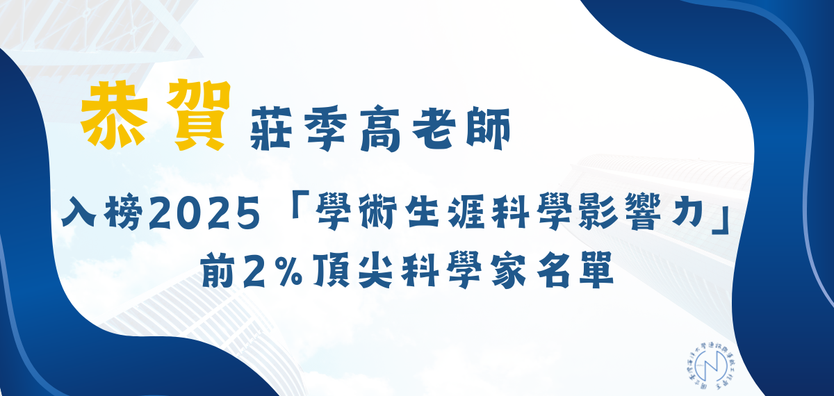 連結到【恭賀】本系莊季高老師榮登2025「學術生涯科學影響力」 前2%頂尖科學家名單