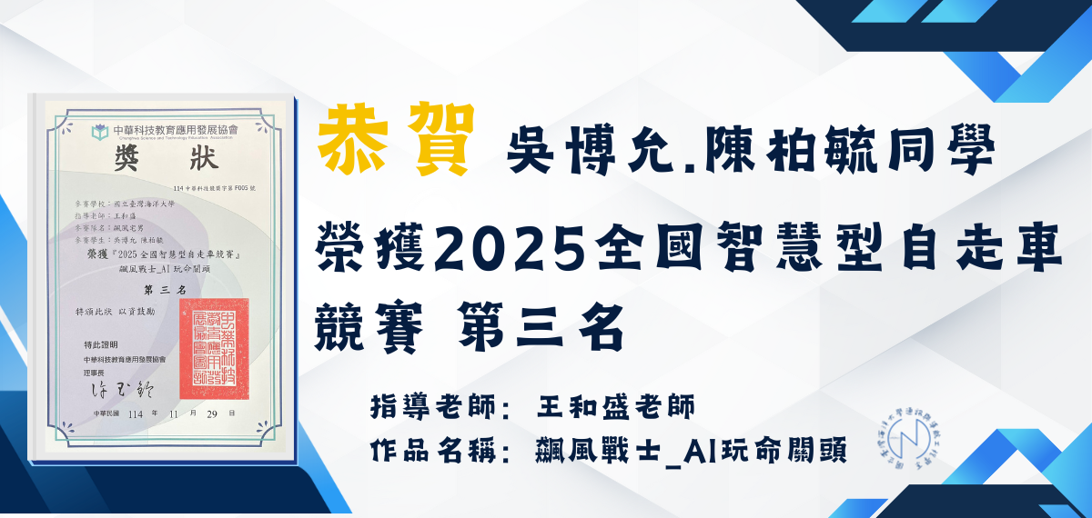 連結到賀！本系吳博允.陳柏毓同學榮獲2025全國智慧型自走車競賽第三名