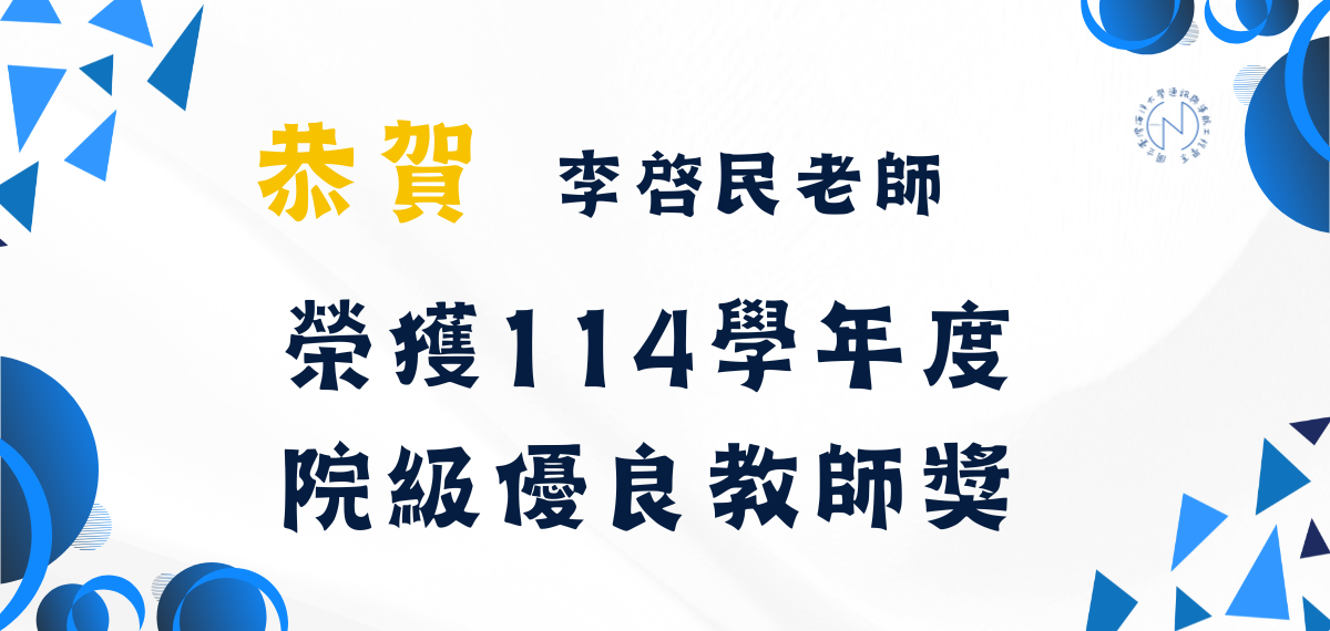 賀！本系李啓民老師榮獲114學年度院級優良教師獎