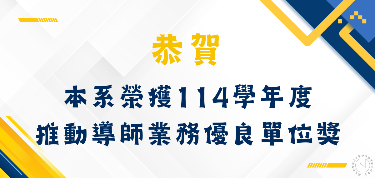 賀！本系榮獲114學年度推動導師業務優良單位獎。